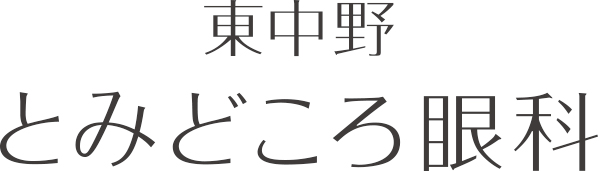 東中野とみどころ眼科