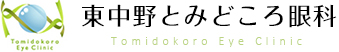 東中野とみどころ眼科